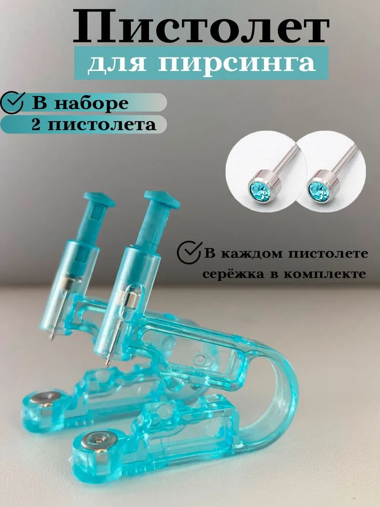 Уникальный набор! Пистолет для прокола ушей и носа (2шт), стерильные одноразовые устройства, возможен пирсинг в нос, в ухо хрящ., 2 шт