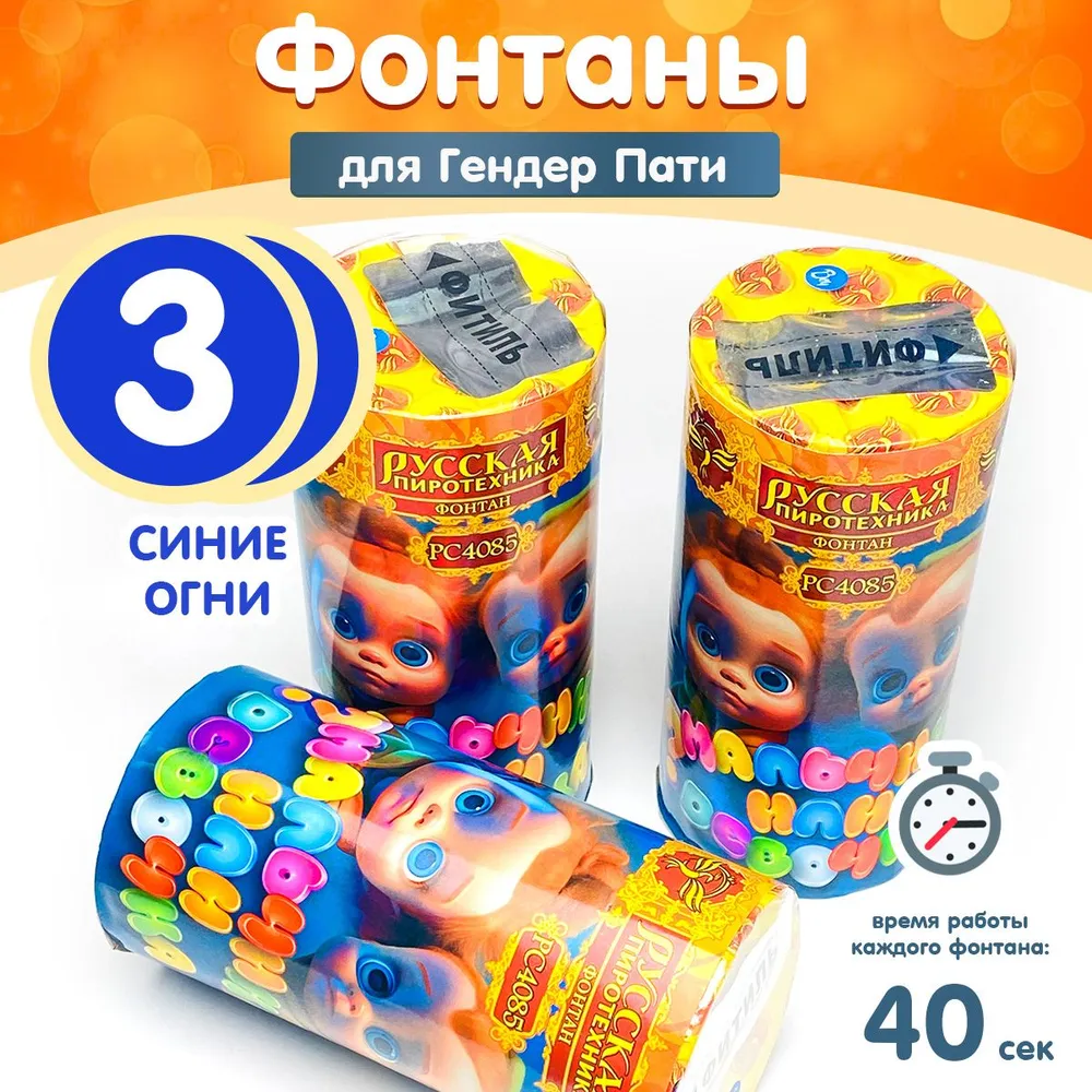 Фонтан-фейерверк для Гендер Пати, набор 3 штуки, золотые и синие звезды (мальчик), 45 секунд, РС4085, синий