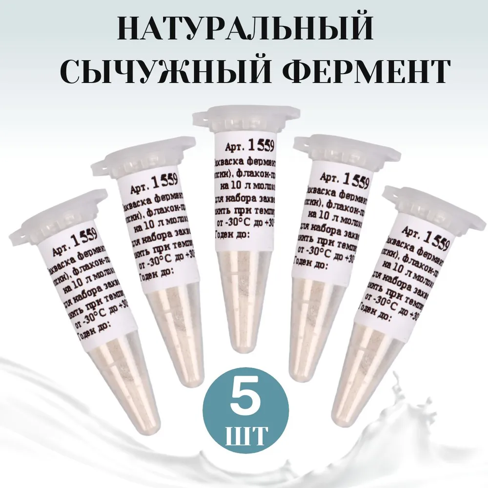 Натуральный сычужный фермент, флакон на 10 л. молока - 5 штук, 10 л