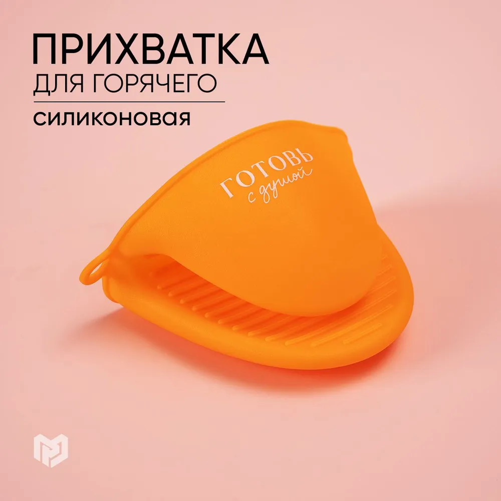 Прихватка для кухни, силиконовая "Готовь с душой", силикон, 11 х 8,3 см