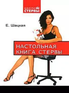 Настольная книга стервы | Шацкая Евгения | Электронная книга Подобрали для вас