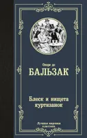 Блеск и нищета куртизанок. | Бальзак Оноре де. СКИДКИ от 20%