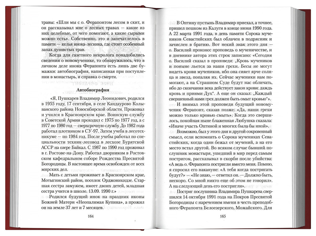 Пасха красная. О трёх Оптинских новомучениках убиенных на Пасху 1993 года | Red Easter: On the Three Optina New Martyrs Slain on Easter 1993 - Ozon image 4