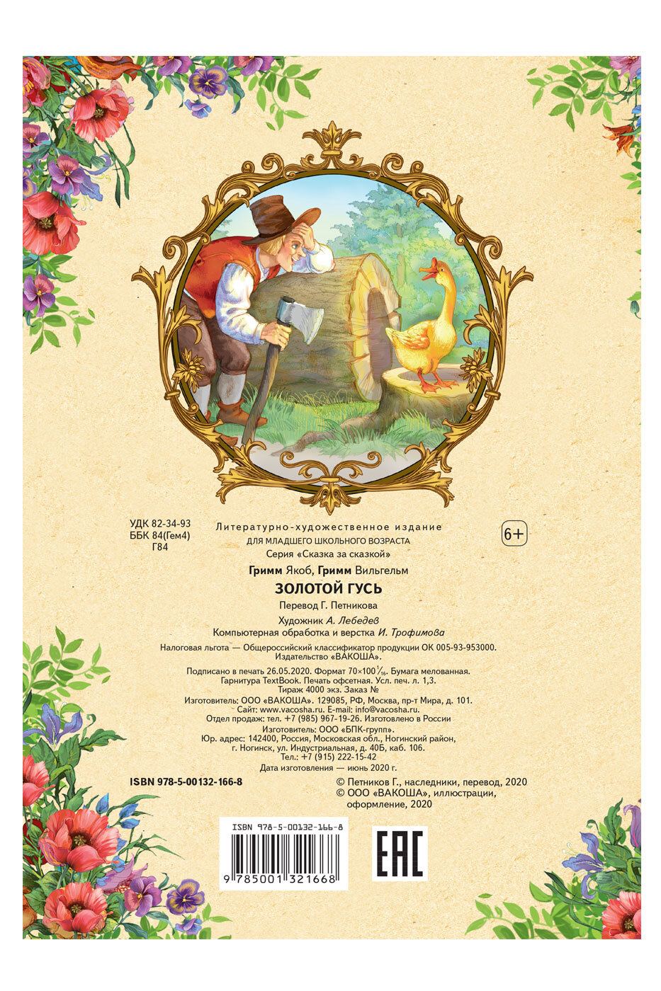 Сказка за сказкой. Золотой гусь. Братья Гримм | Once Upon a Tale. The Golden Goose. Brothers Grimm - Ozon image 2