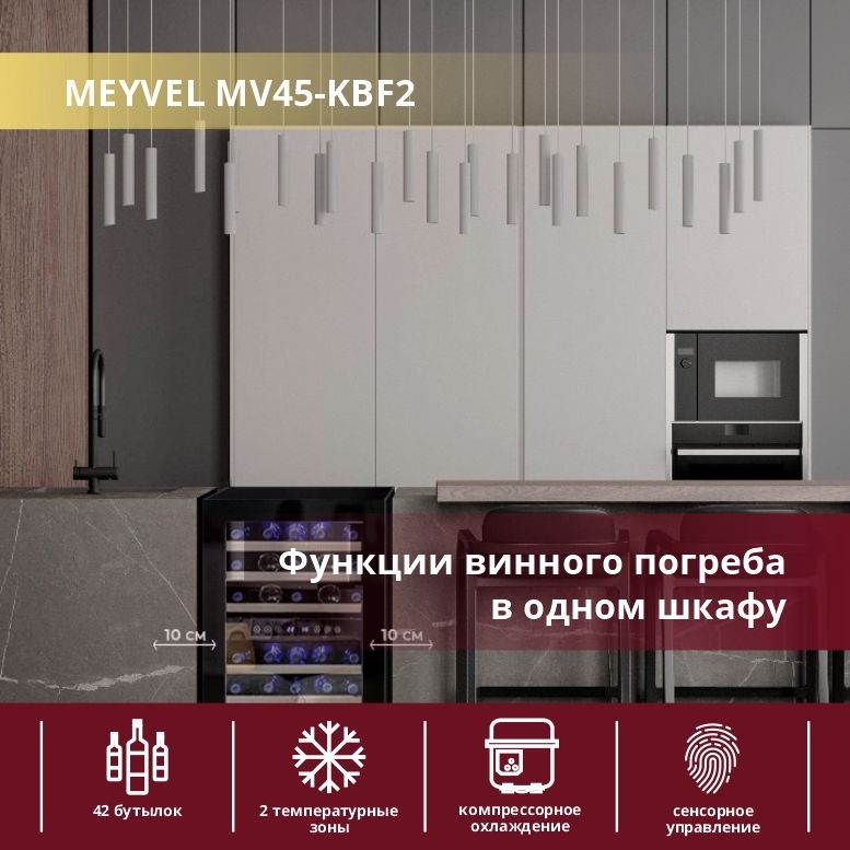 Винный шкаф meyvel mv45