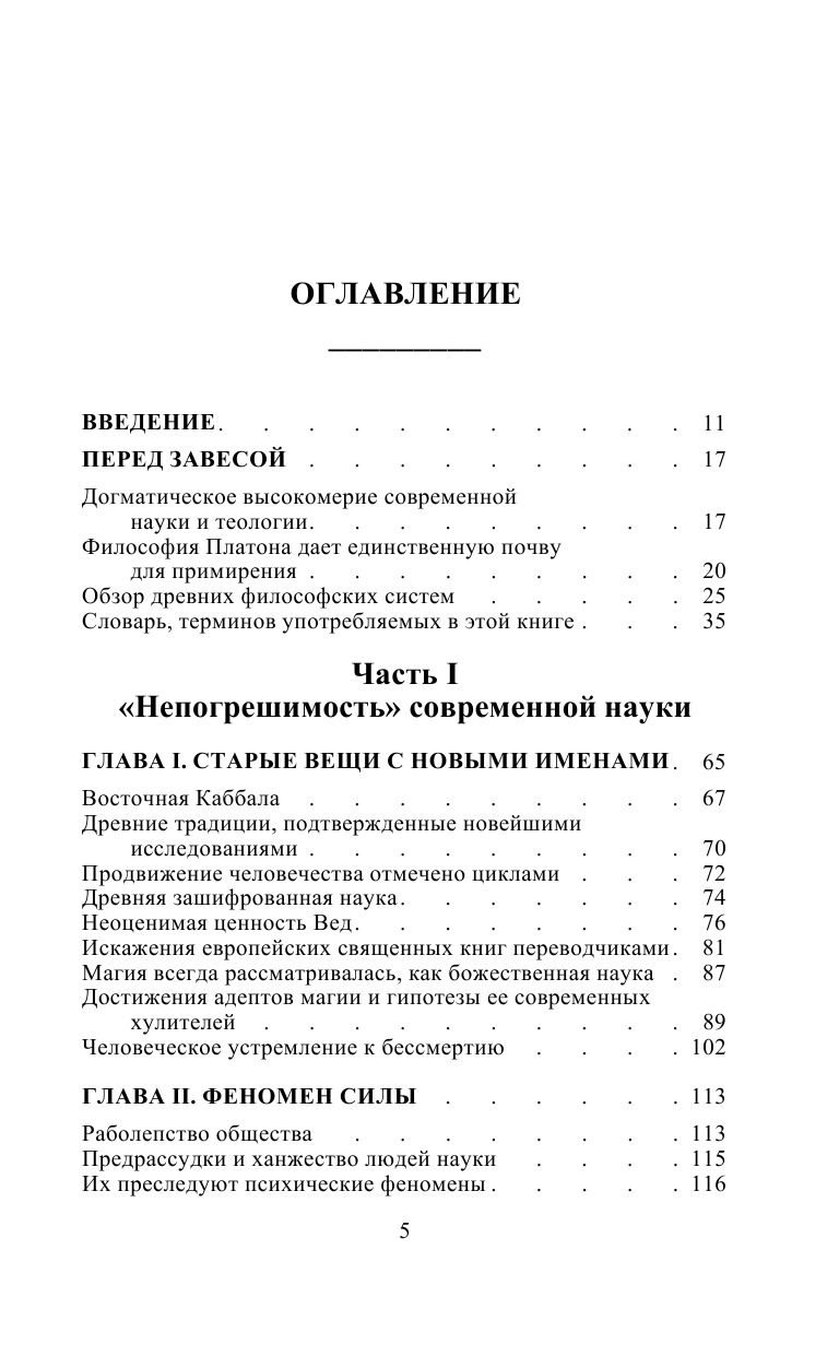 Разоблаченная Изида. Том 1. Наука | The Unveiled Isis. Vol. 1. Science - Ozon image 4