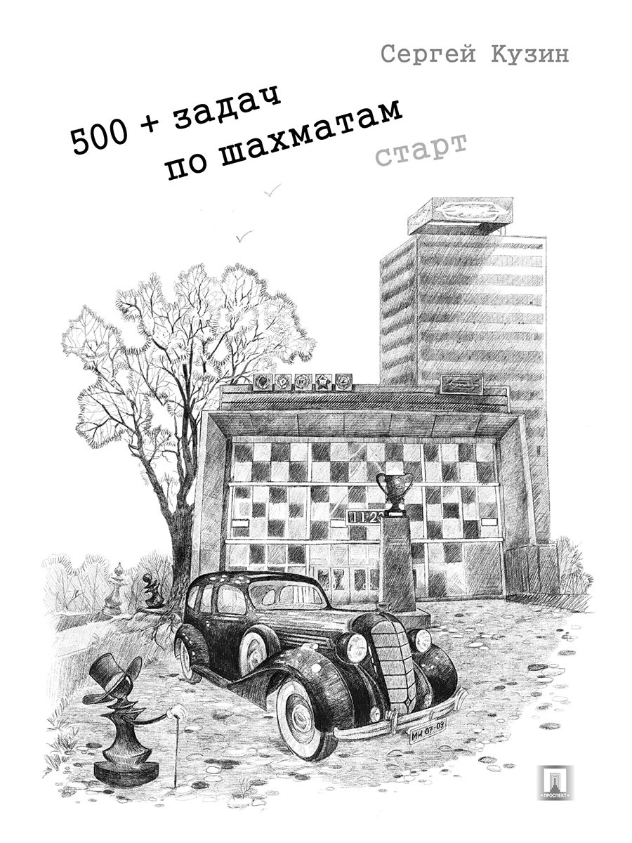 500+ задач по шахматам. Старт. | Кузин Сергей Леонидович - купить с  доставкой по выгодным ценам в интернет-магазине OZON (410600082)