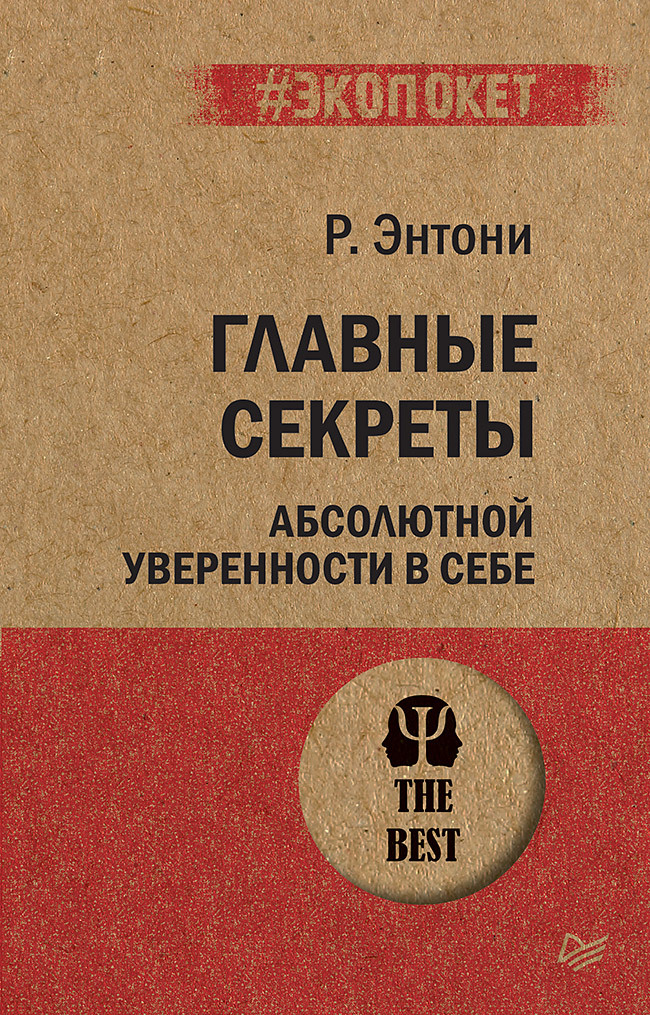 Главные секреты абсолютной уверенности в себе (#экопокет) | The Main Secrets of Absolute Self-Confidence - Ozon image 1