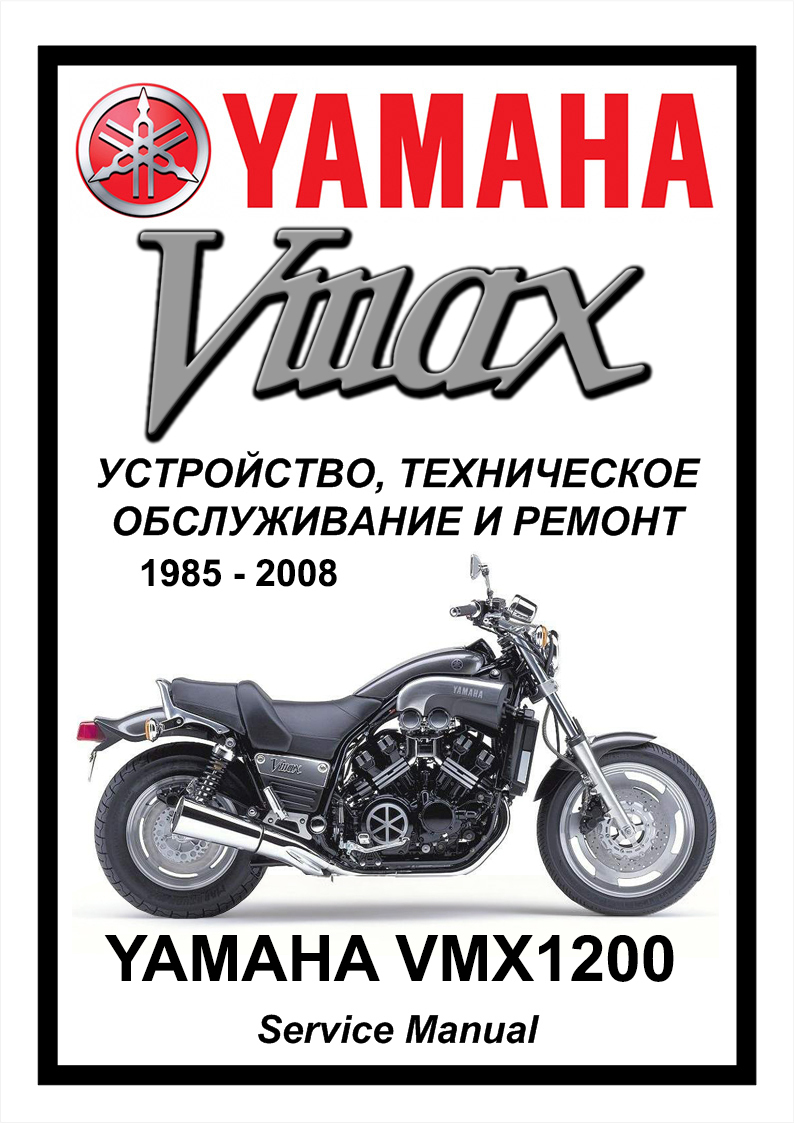 Yamaha VMX1200 V-max: Руководство по эксплуатации, техническому
