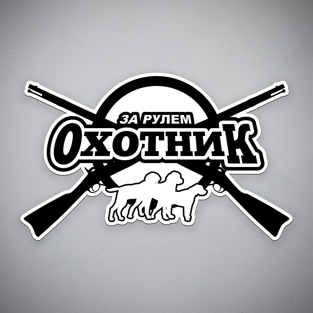 Виниловыенаклейкинаавто"Зарулемохотник"размер24x14см