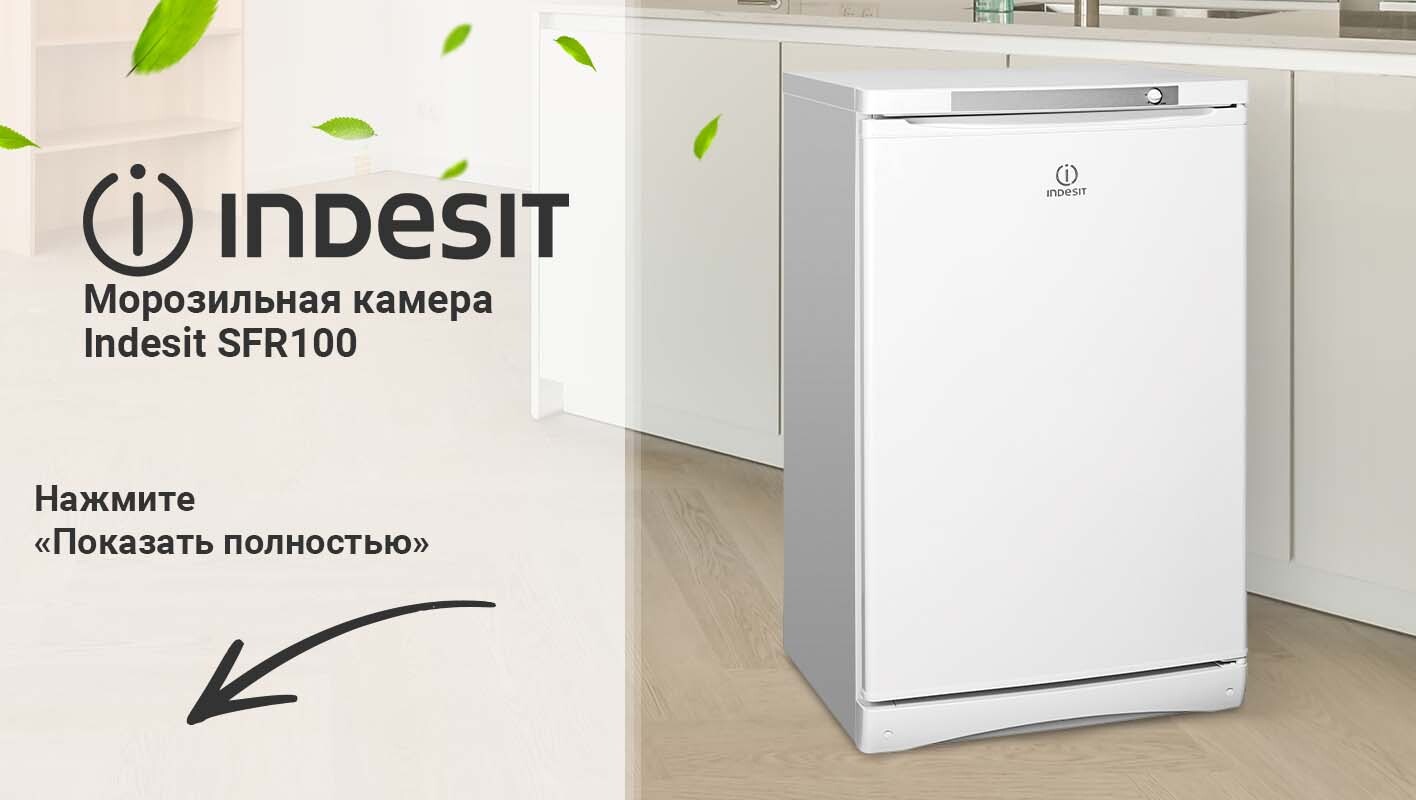 Морозильный шкаф indesit sfr 100 белый