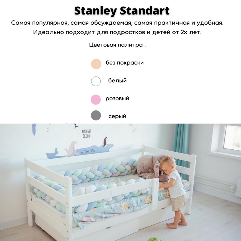 Stanley standart кровать детская