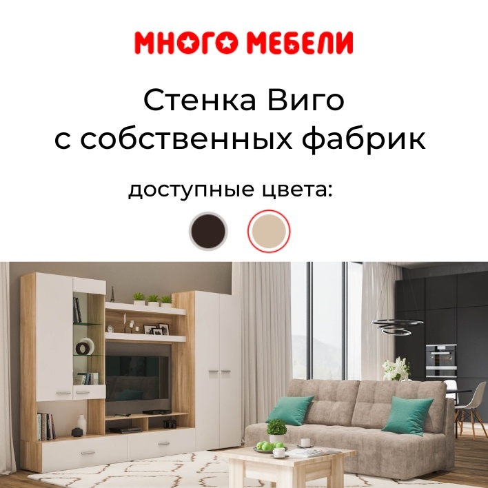 Много мебели стенка виго 280