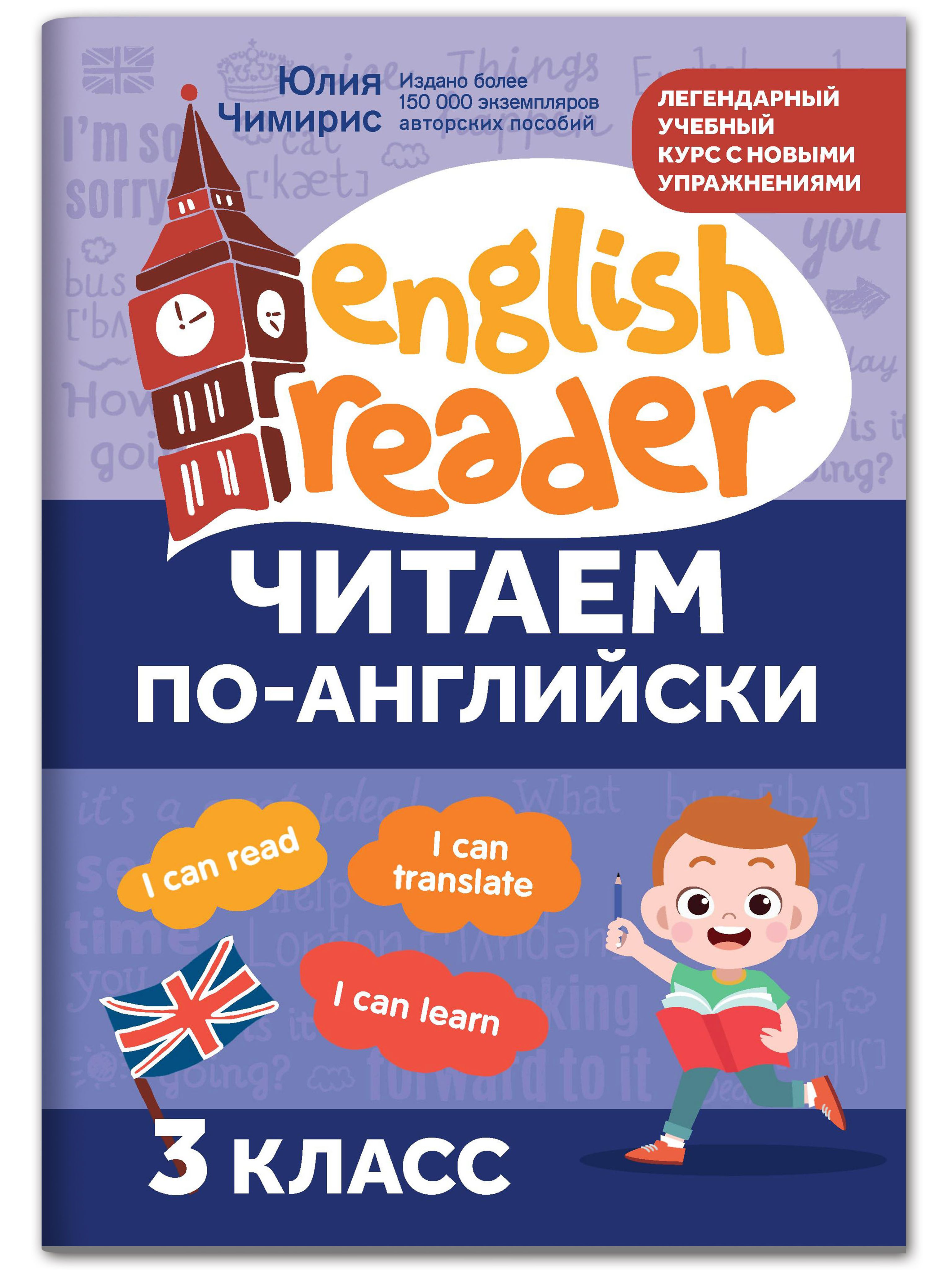 Читаем по-английски: 3 класс. Английский для детей | Reference Book - Ozon image 1