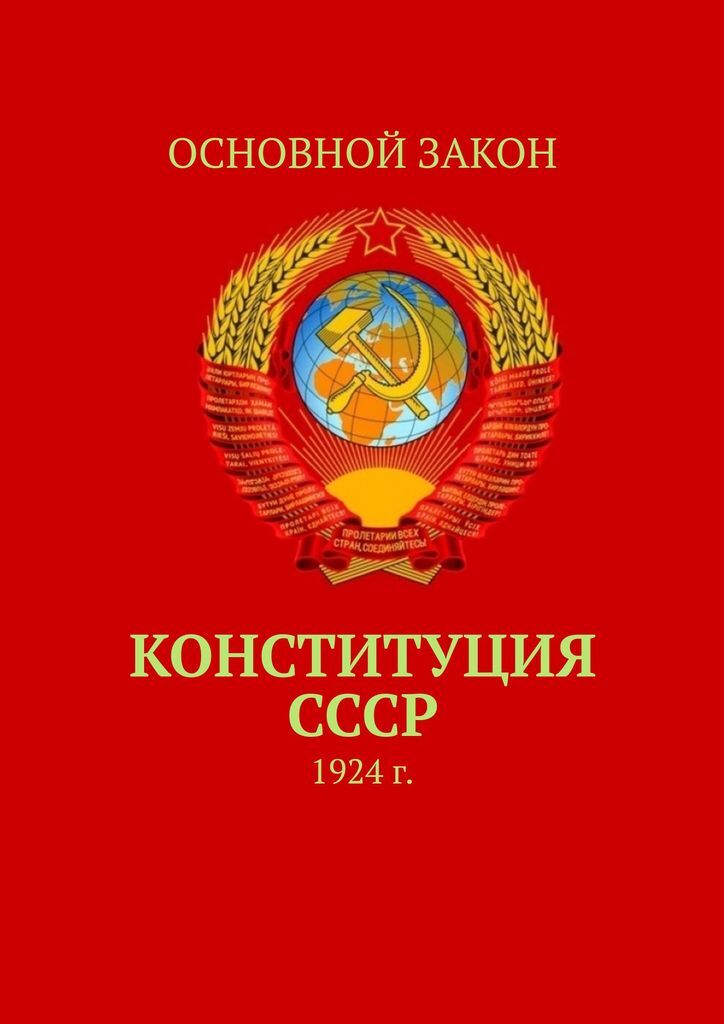 Книга "Конституция СССР" – купить книгу ISBN 978-5-4498-6051-4 с быстрой  доставкой в интернет-магазине OZON