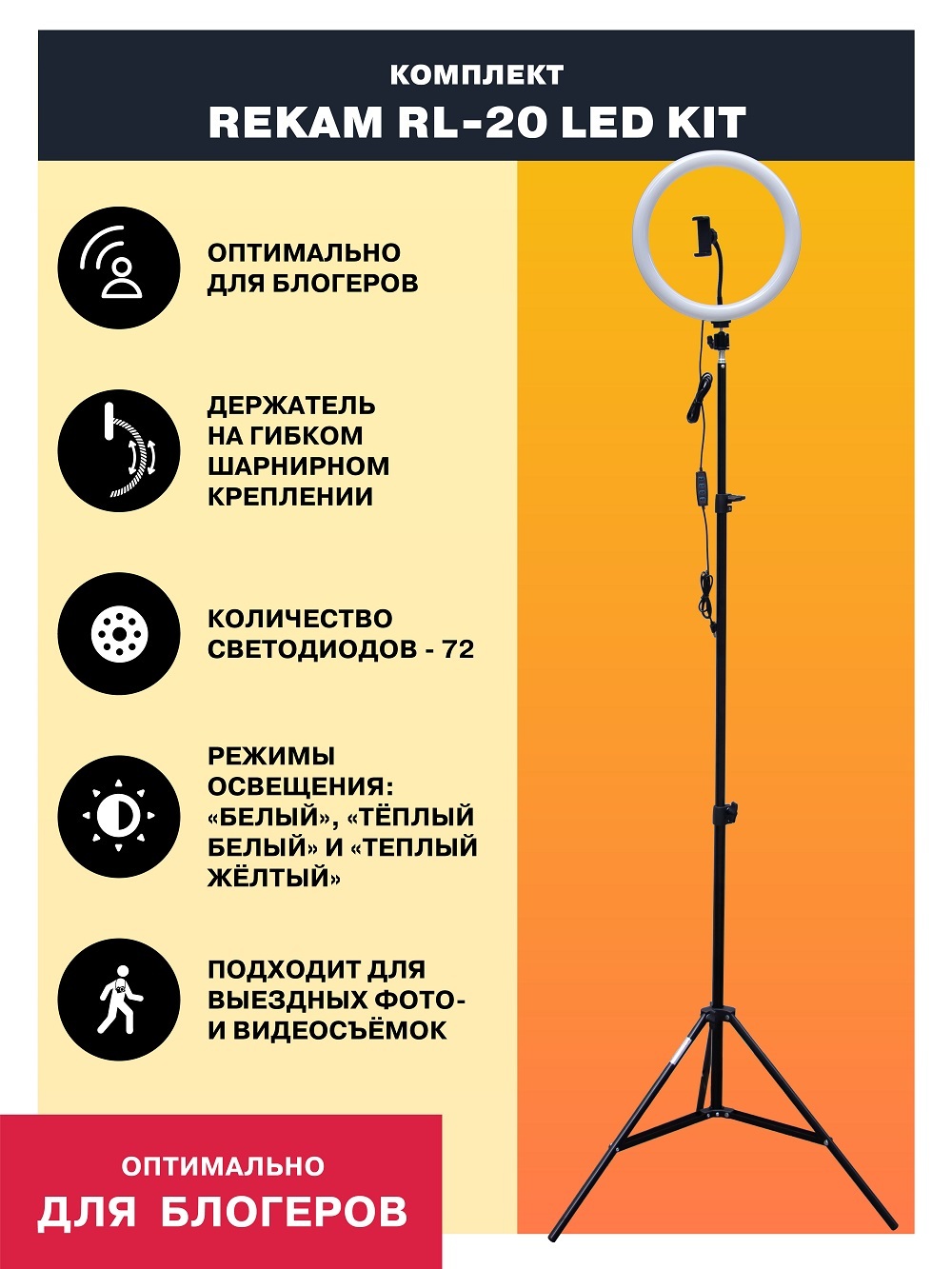 КольцеваялампаRekamRL-20LEDKit.Кольцевойсветодиодный(LED)осветитель20см,сдержателемдлясмартфонаистойкойдо200см.