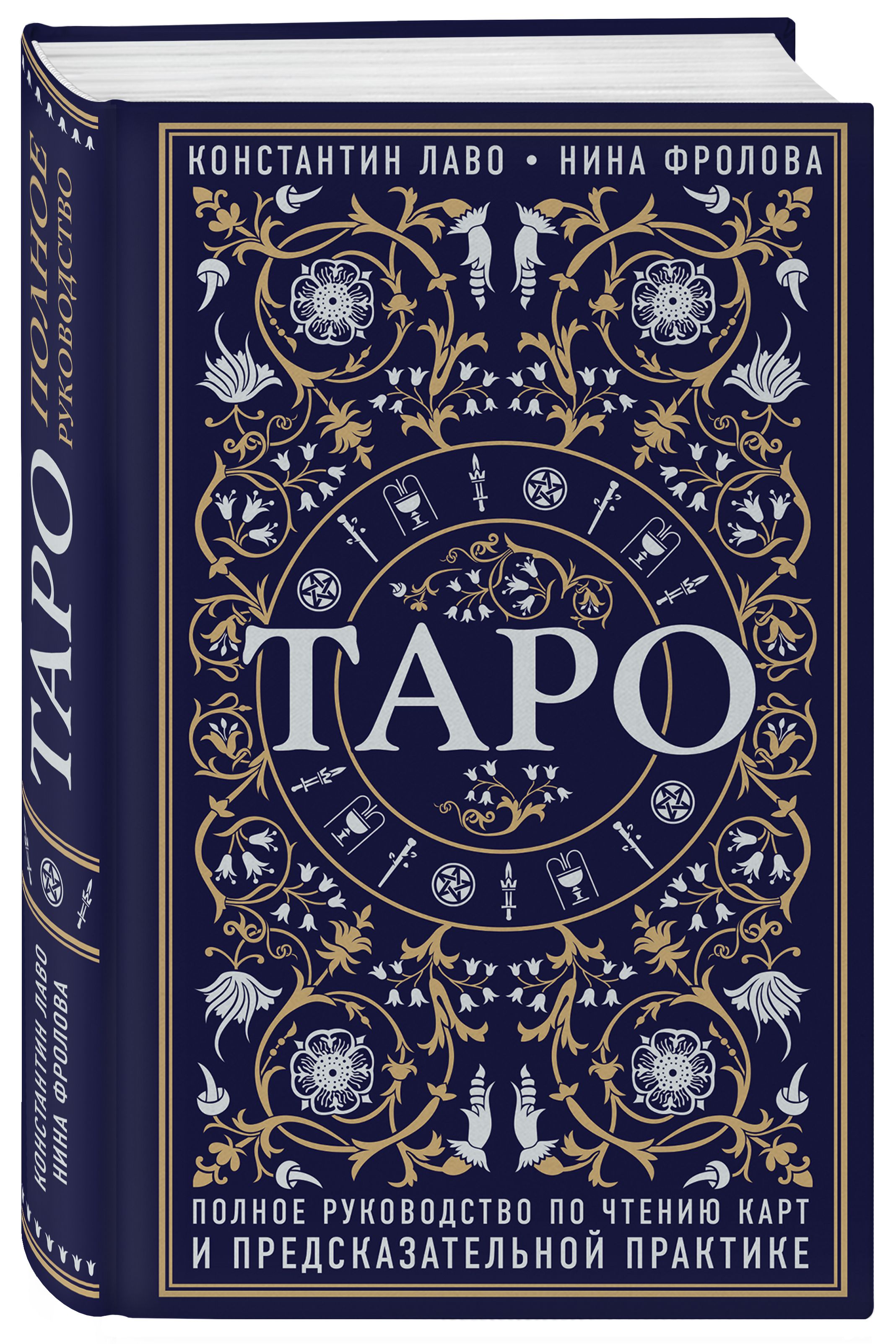 Таро. Полное руководство по чтению карт и предсказательной практике | Taro. Polnoe rukovodstvo po chteniiu kart i predskazatel'noi praktike - Ozon image 4