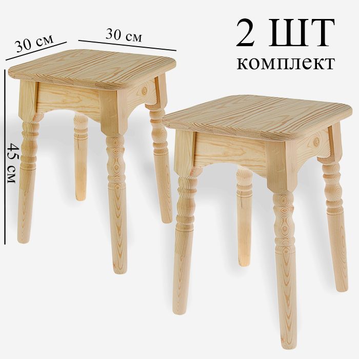 Набор табуретов деревянных (2 шт) "Классика", 30*30*45см, из сосны