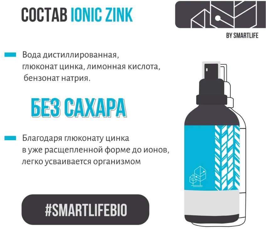 Смартла. Smartlife Ionic Zinc 100 мл. Ионизированный раствор цинка Смартлайф. Смартлайф цинк фото. Цинк ионизированный жидкий как принимать.