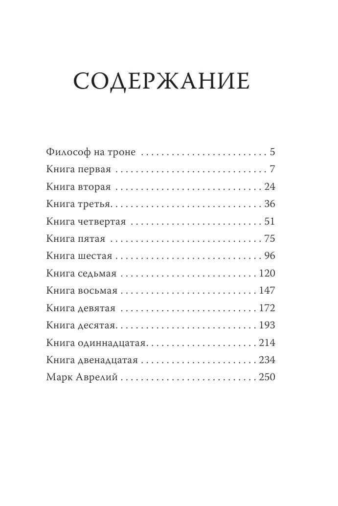 Марк Аврелий. Наедине с собой | Marcus Aurelius. Meditations - Ozon image 2