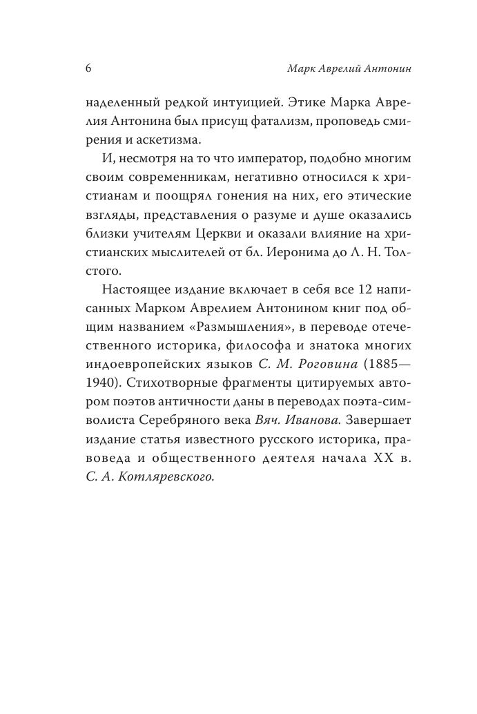 Марк Аврелий. Наедине с собой | Marcus Aurelius. Meditations - Ozon image 5