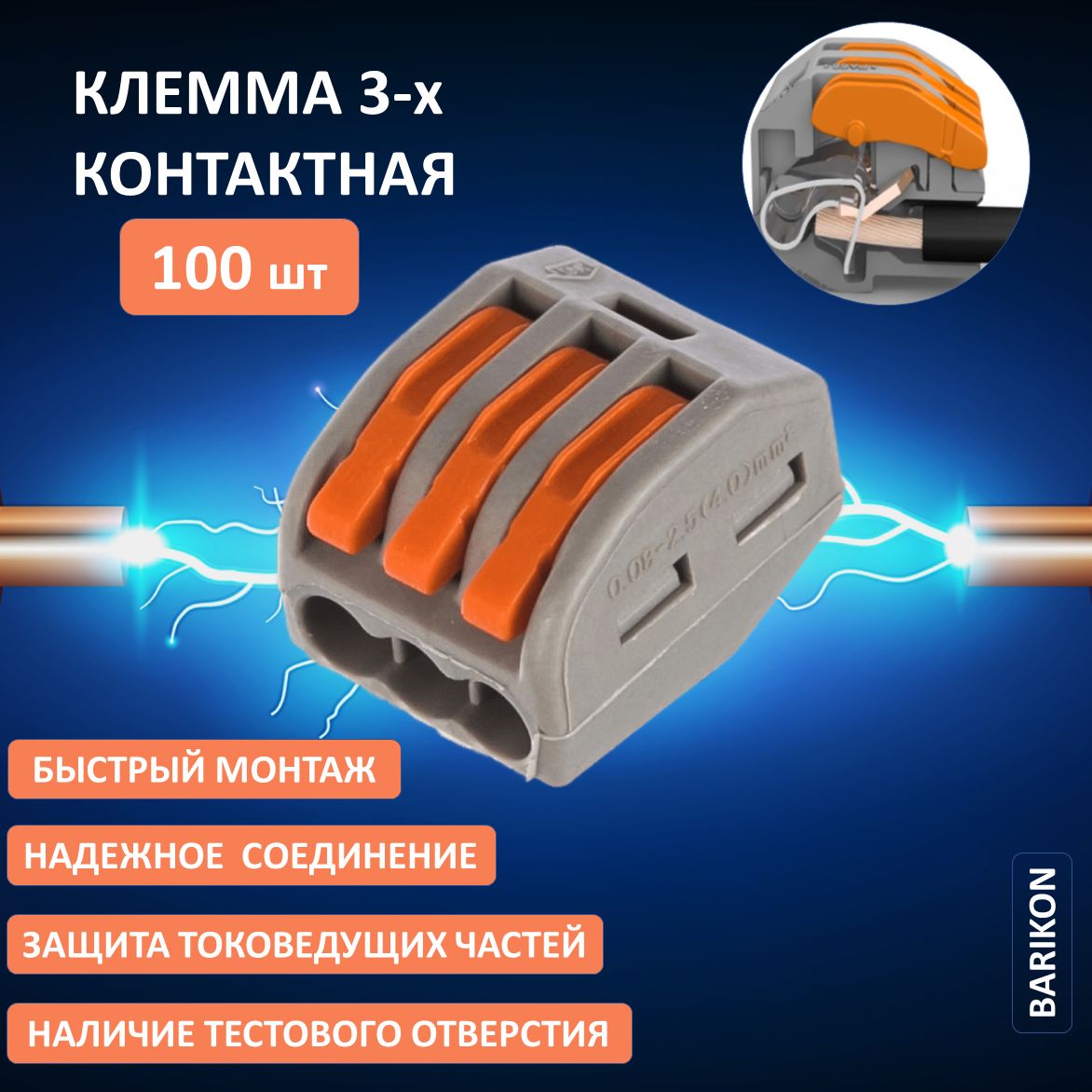 Клемма для проводов, тип WAGO (Ваго), трехконтактная, соединительная ...
