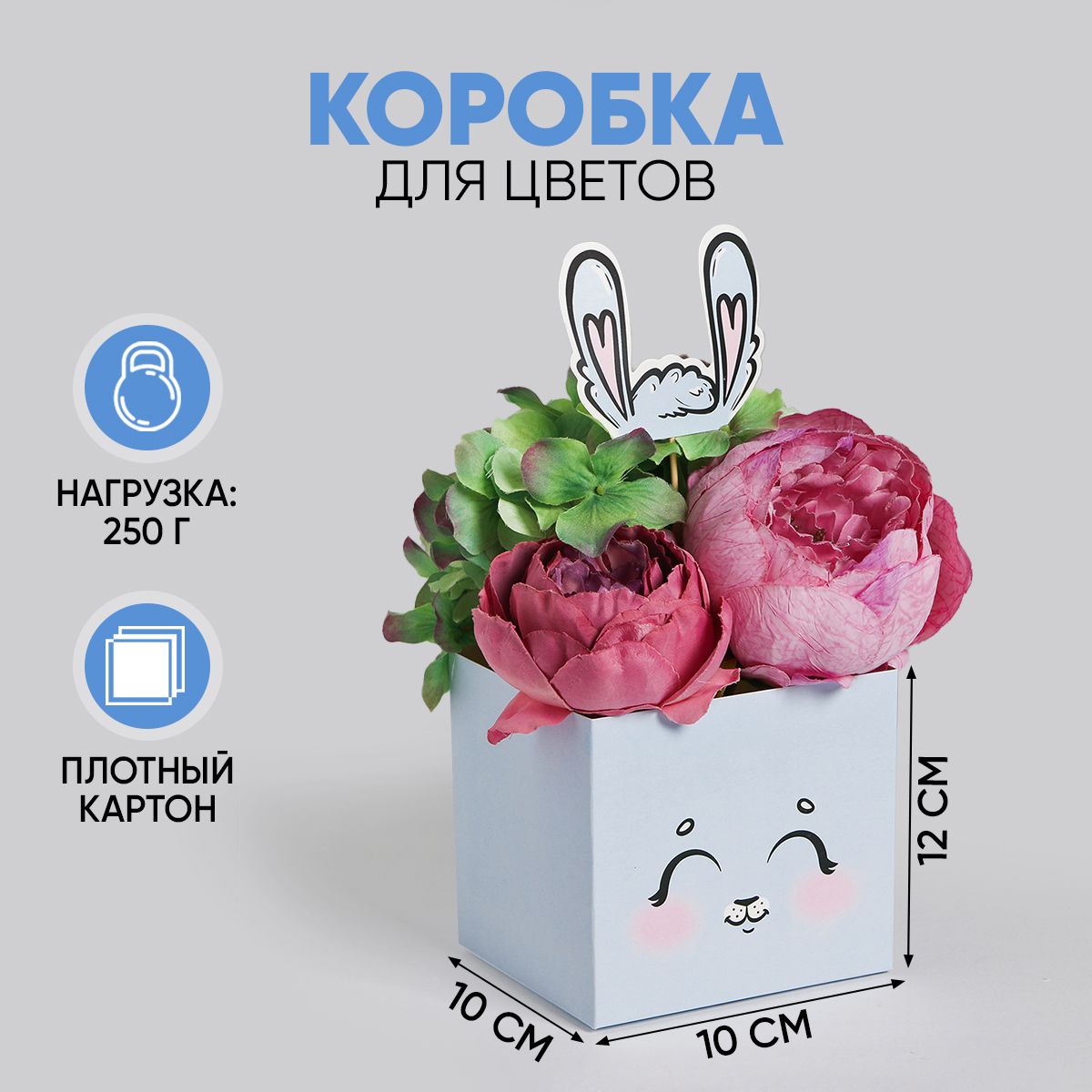 Шляпная коробка подарочная упаковка для цветов "Зайчик", 10 х 10 х 12 см