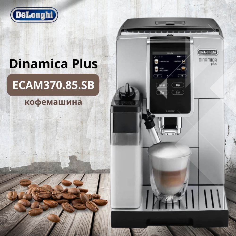 ECAM370.95.T. Делонги 650.75. Delonghi 350.75. Кофемашина Delonghi dinamica Plus.