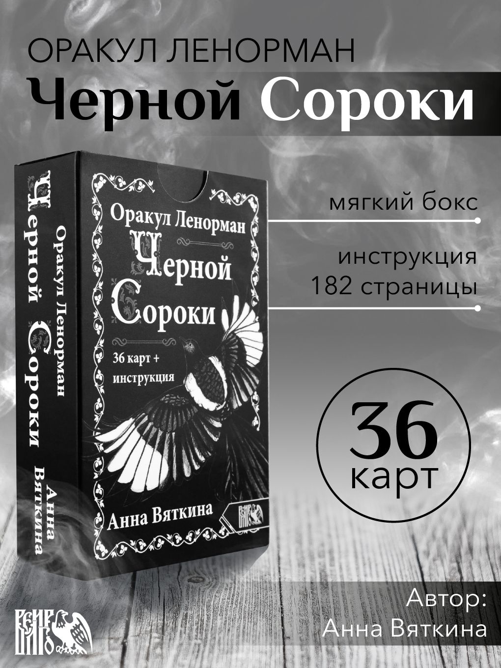ОракулЛенорманЧЕРНОЙСОРОКИ(36карт+инструкция)