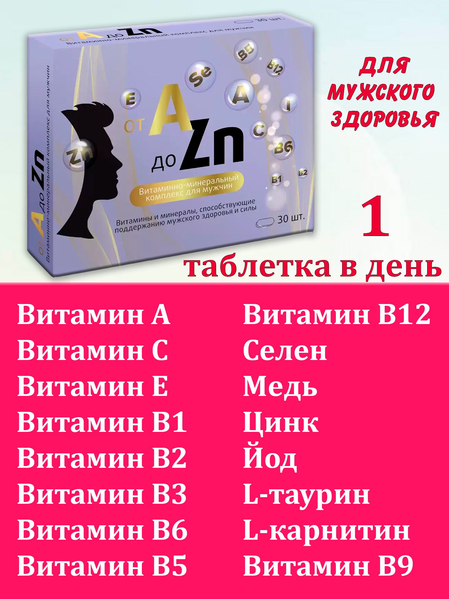 Витаминный комплекс a-ZN для мужчин. Витаминный комплекс a-ZN для мужчин таблетки отзывы. Витаминный комплекс a-ZN 30 шт инструкция. Витаминный комплекс для мужчин от а до ZN отзывы.