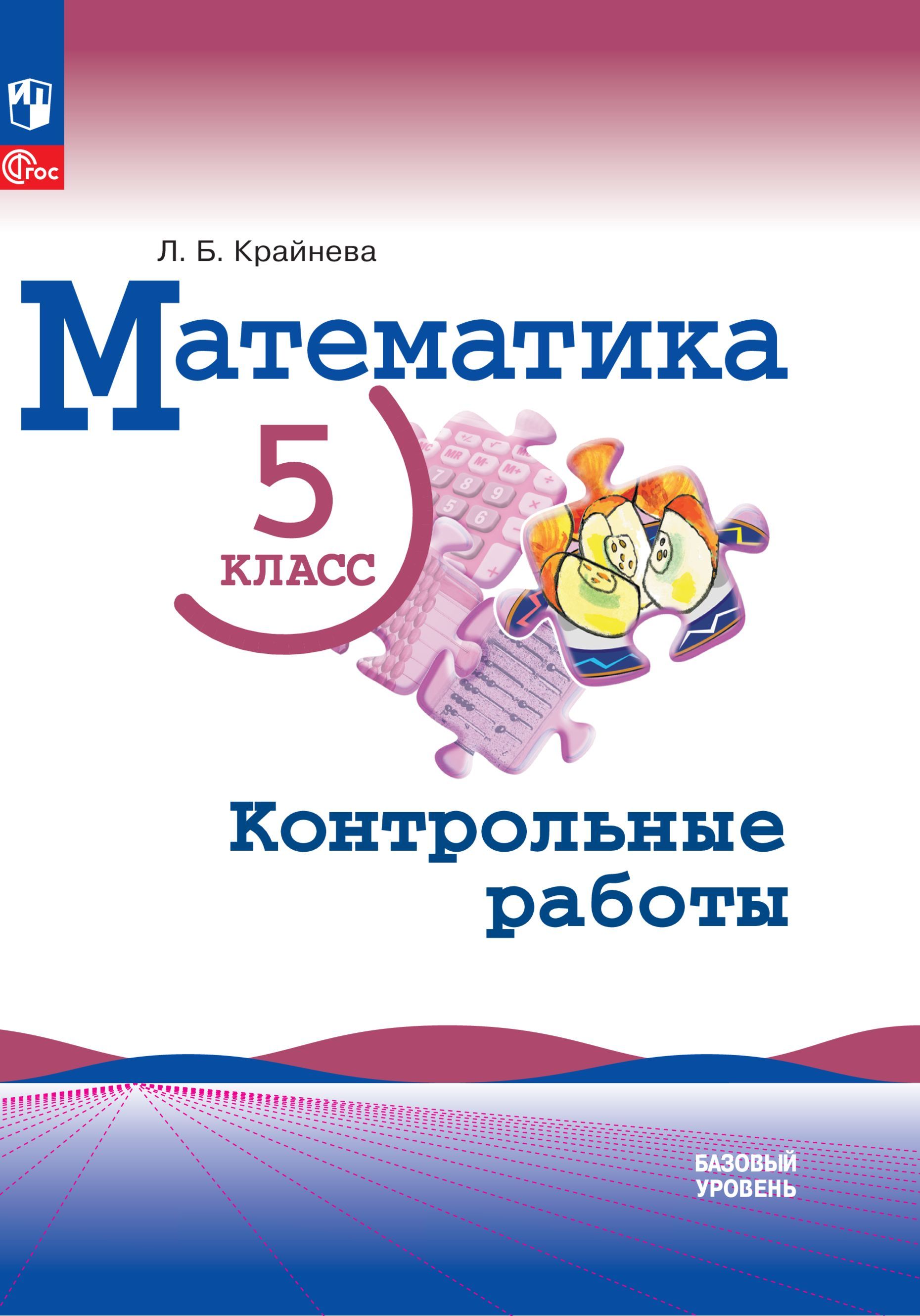 Математика. 5 класс. Базовый уровень. Контрольные работы. | Math Practice Book (80 pages) - Ozon image 1