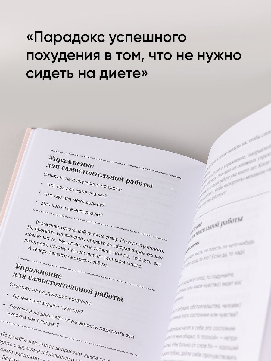 Почему я не худею. Дело не в диете, дело – в голове | Why Am I Not Losing Weight? It's Not About the Diet, It's in the Head - Ozon image 6