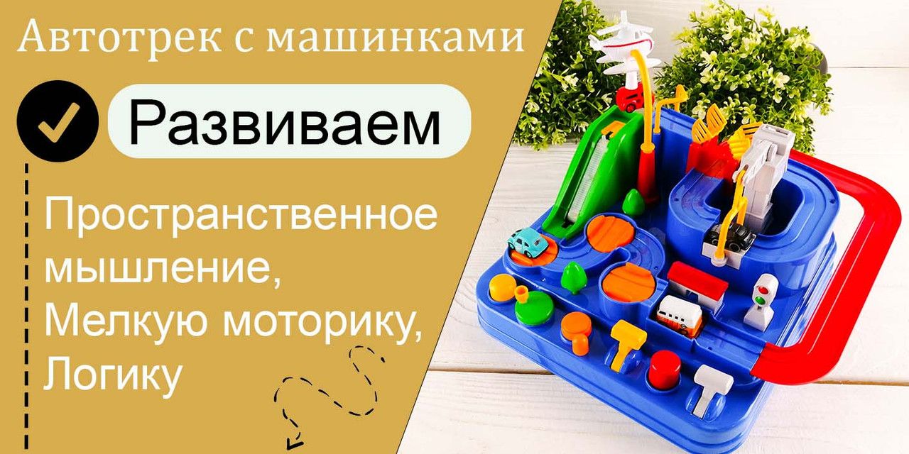 Интерактивный механический автотрек с машинками, настольная развивающая игра  для детей от 3 лет, Rescue РТ 04 - купить с доставкой по выгодным ценам в  интернет-магазине OZON (1364790138)