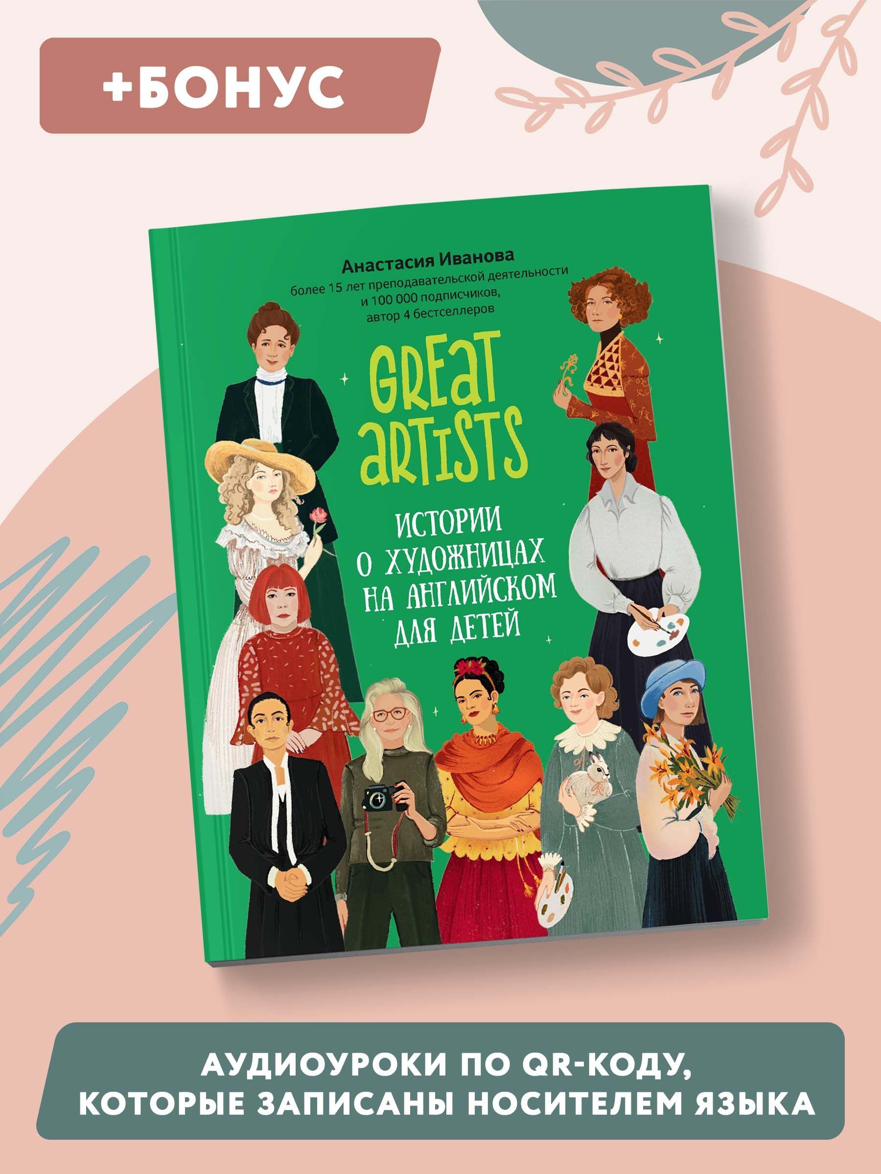 Great artists: Истории на английском языке. Английский для начинающих | Great Artists: Stories in English. English for Beginners - Ozon image 7