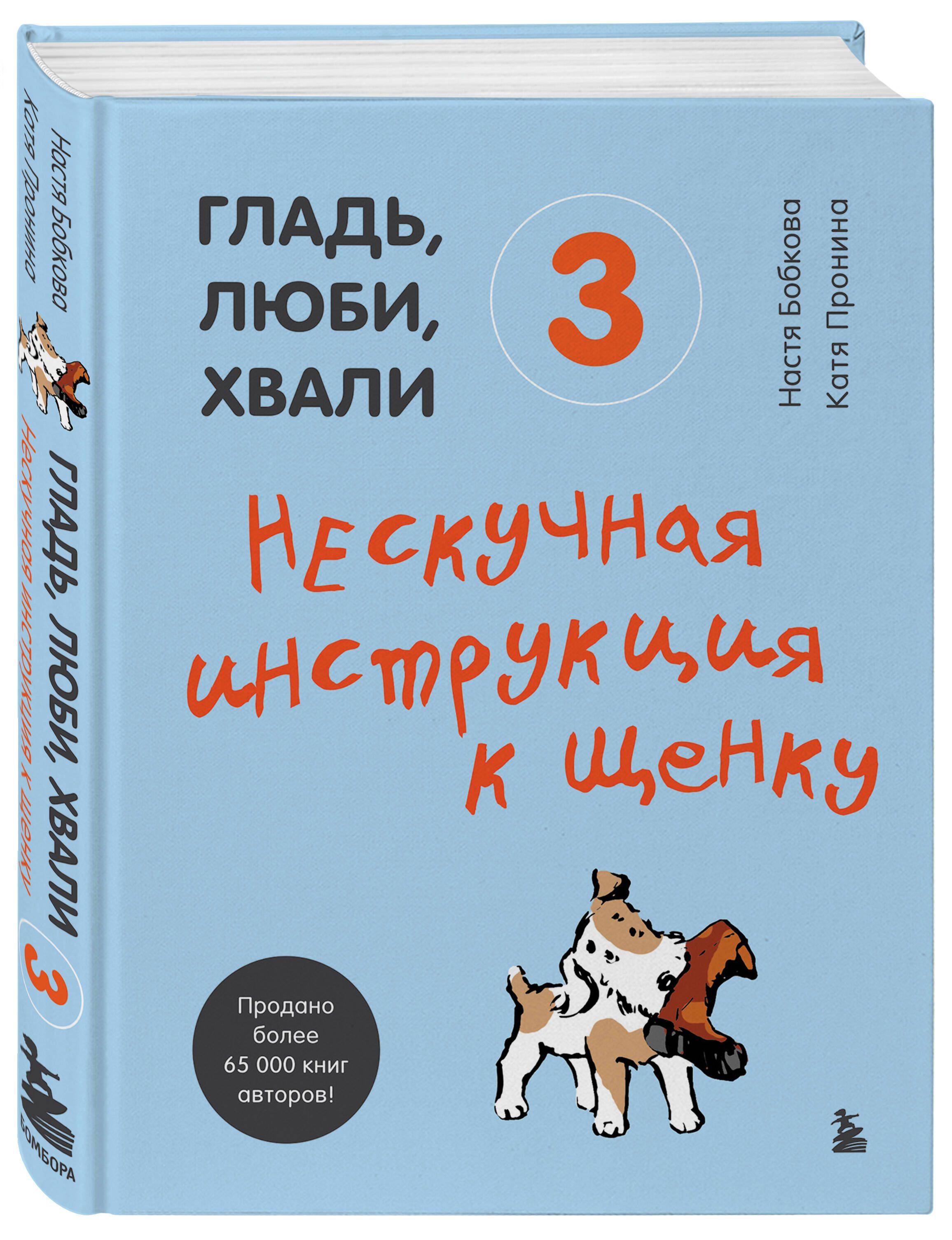 Гладь, люби, хвали 3. Нескучная инструкция к щенку | Stroke, Love, Praise 3: An Engaging Guide to Your Puppy - Ozon image 3
