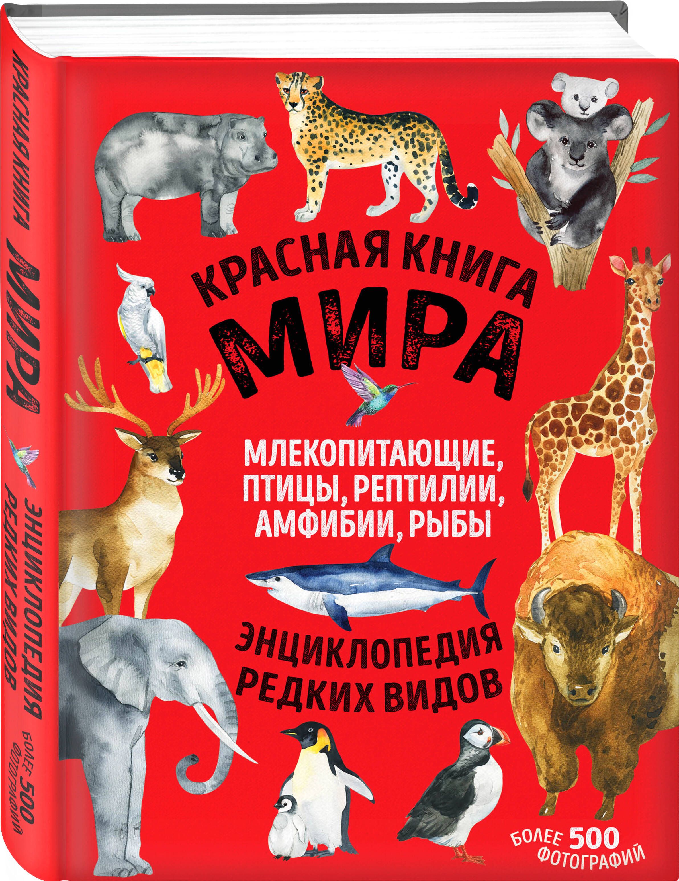 Красная книга мира: млекопитающие, птицы, рептилии, амфибии, рыбы | Red Book of the World: Mammals, Birds, Reptiles, Amphibians, Fish - Ozon image 3
