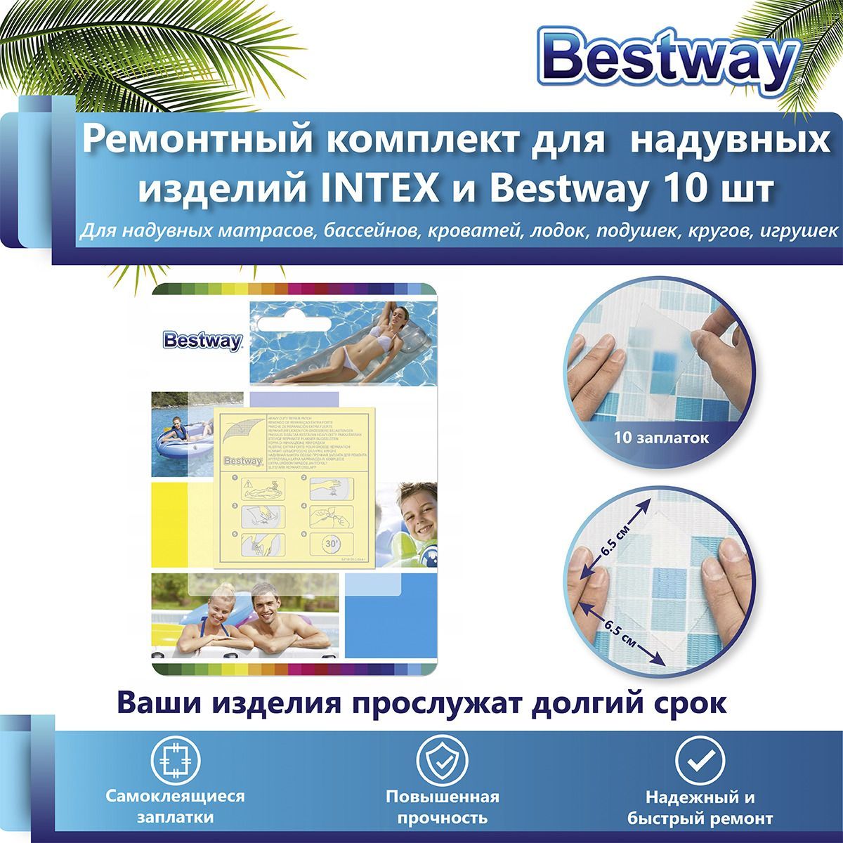 Ремкомплект для матраса bestway