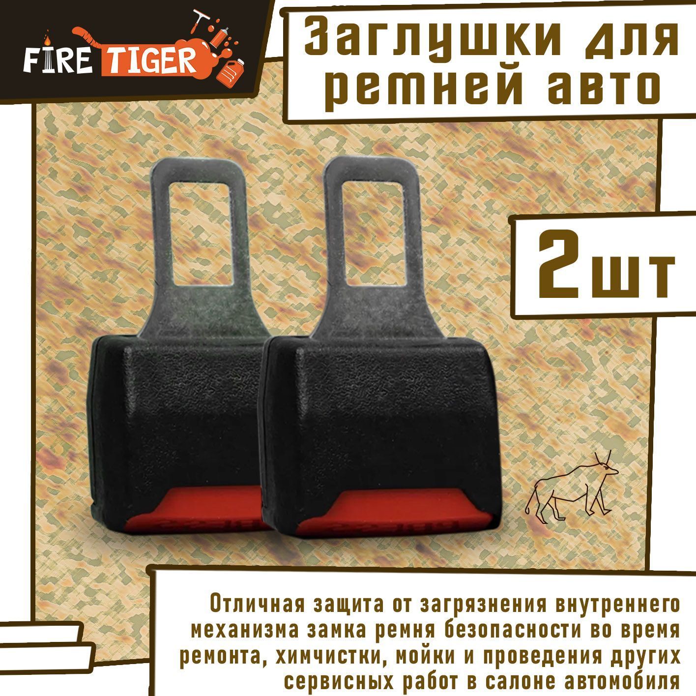 Заглушки для ремней безопасности автомобиля FIRE TIGER / Заглушка для ремня  металлическая, комплект 2 шт. A4026 - купить с доставкой по выгодным ценам  в интернет-магазине OZON (912855031)