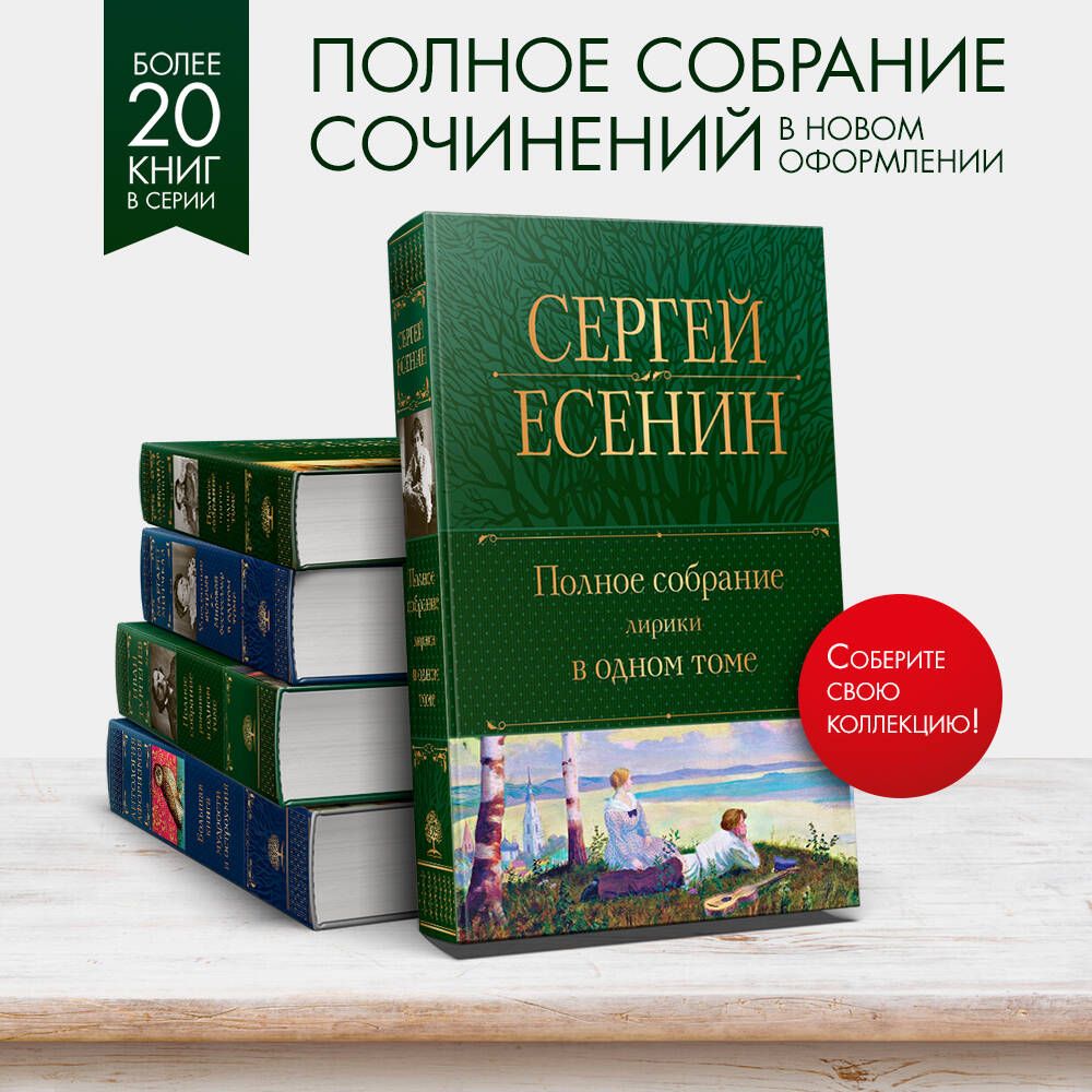 Полное собрание лирики в одном томе | Complete Collection of Lyrical Works in One Volume - Ozon image 1
