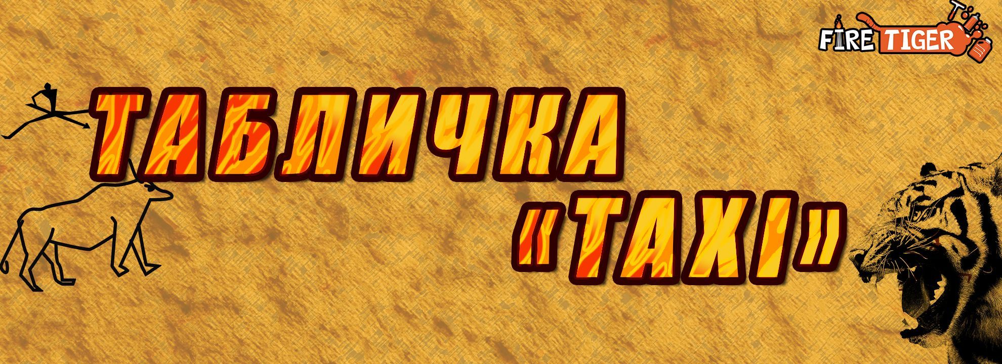 Знак такси 19х6,2 см TAXI красная FIRE TIGER / Табличка такси  опознавательная для авто / Светодиодный знак taxi на лобовое стекло от  прикуривателя, с присосками 6234 - купить по выгодным ценам в  интернет-магазине OZON (983968578)