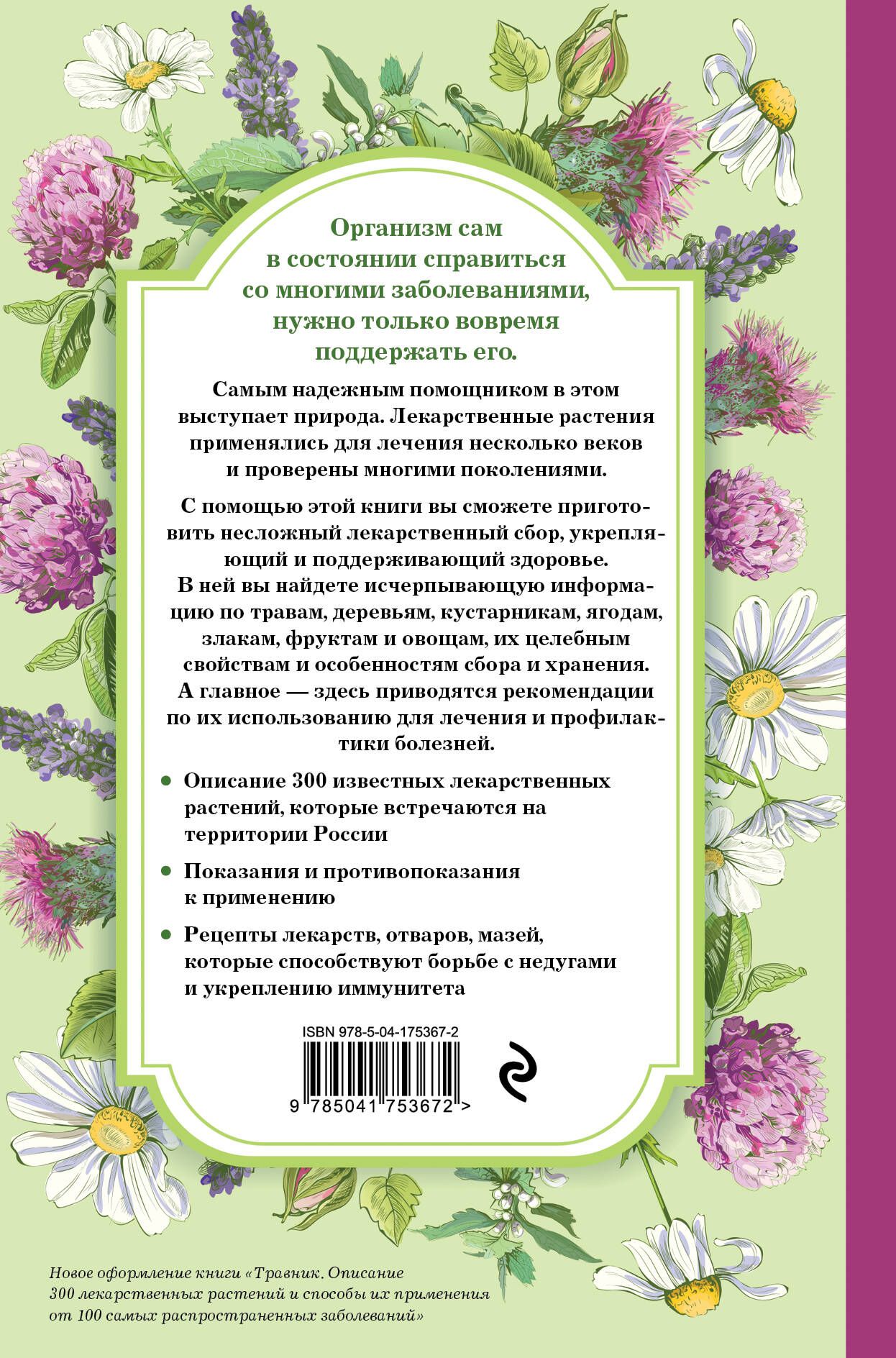 Травник. Самый полный справочник лекарственных растений. Описание 300 растений и способы их применения для лечения и профилактики | Herbalist: The Most Complete Guide to Medicinal Plants. Description of 300 Plants and Methods of Their Application for - Ozon image 5