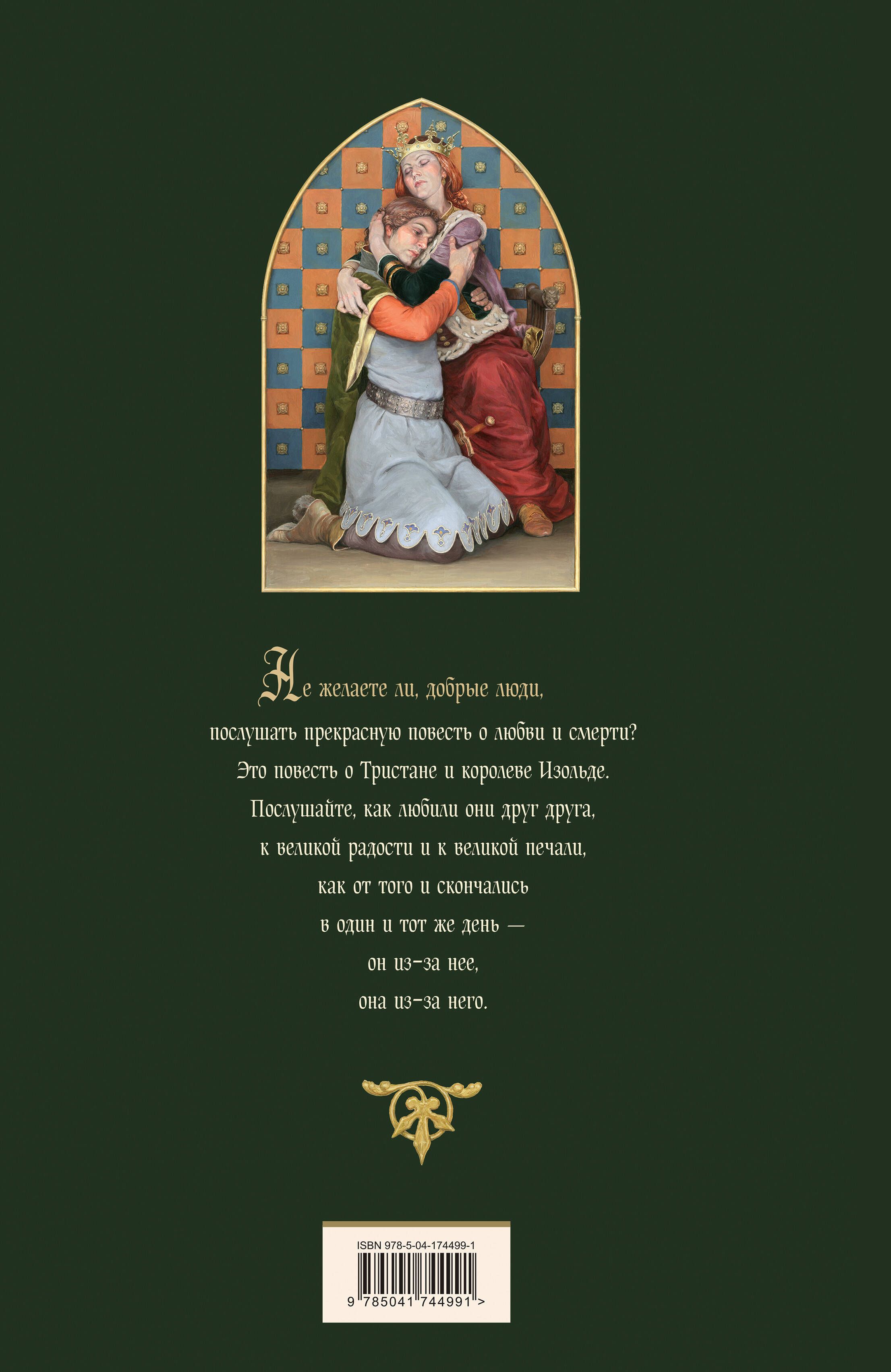 Роман о Тристане и Изольде (с иллюстрациями Дениса Гордеева) | Tristan and Isolde: A Medieval Romance - Ozon image 1
