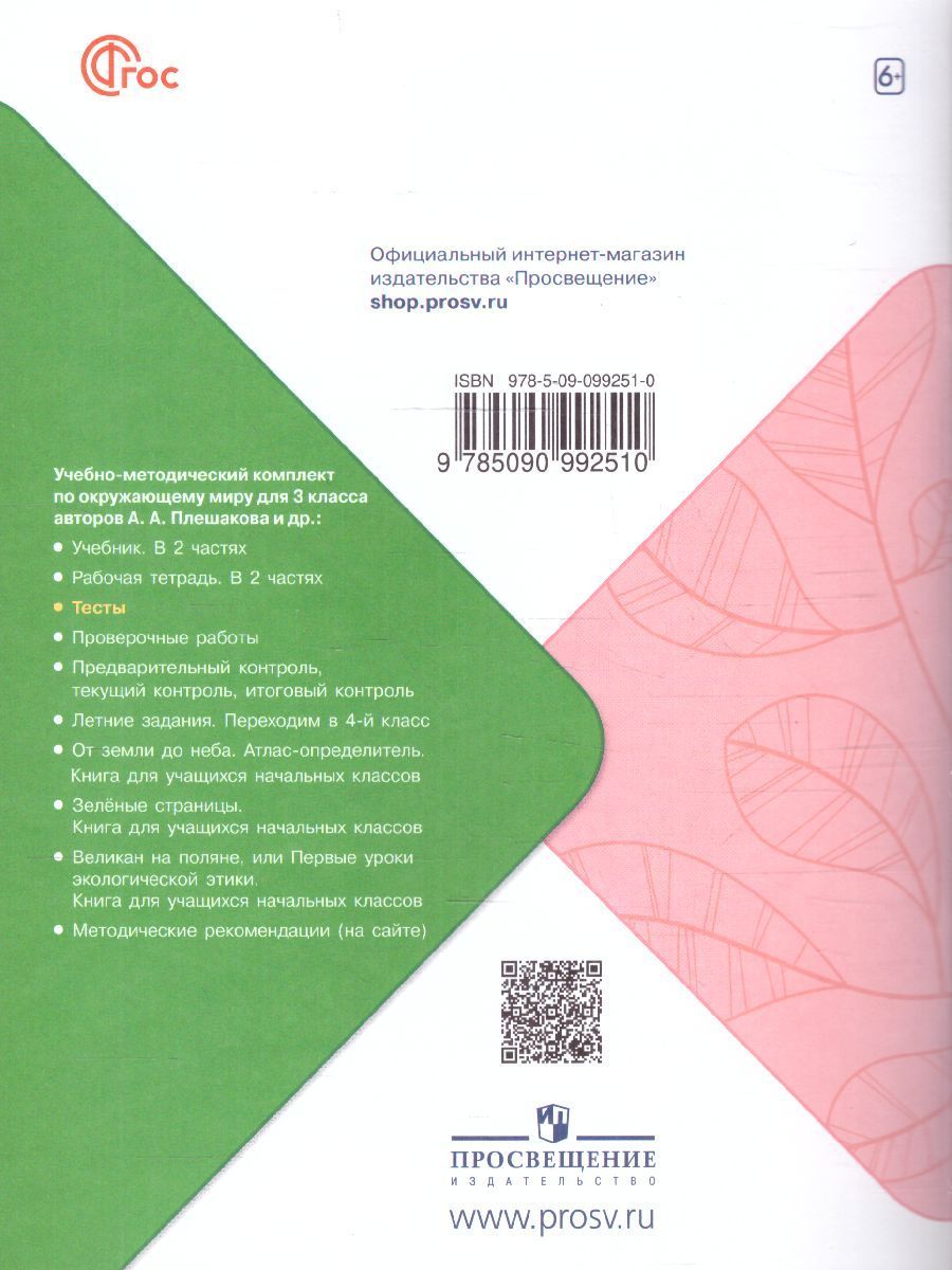 Окружающий мир 3 класс. Тесты к новому ФП. УМК "Школа России". ФГОС | Reference Book - Ozon image 7