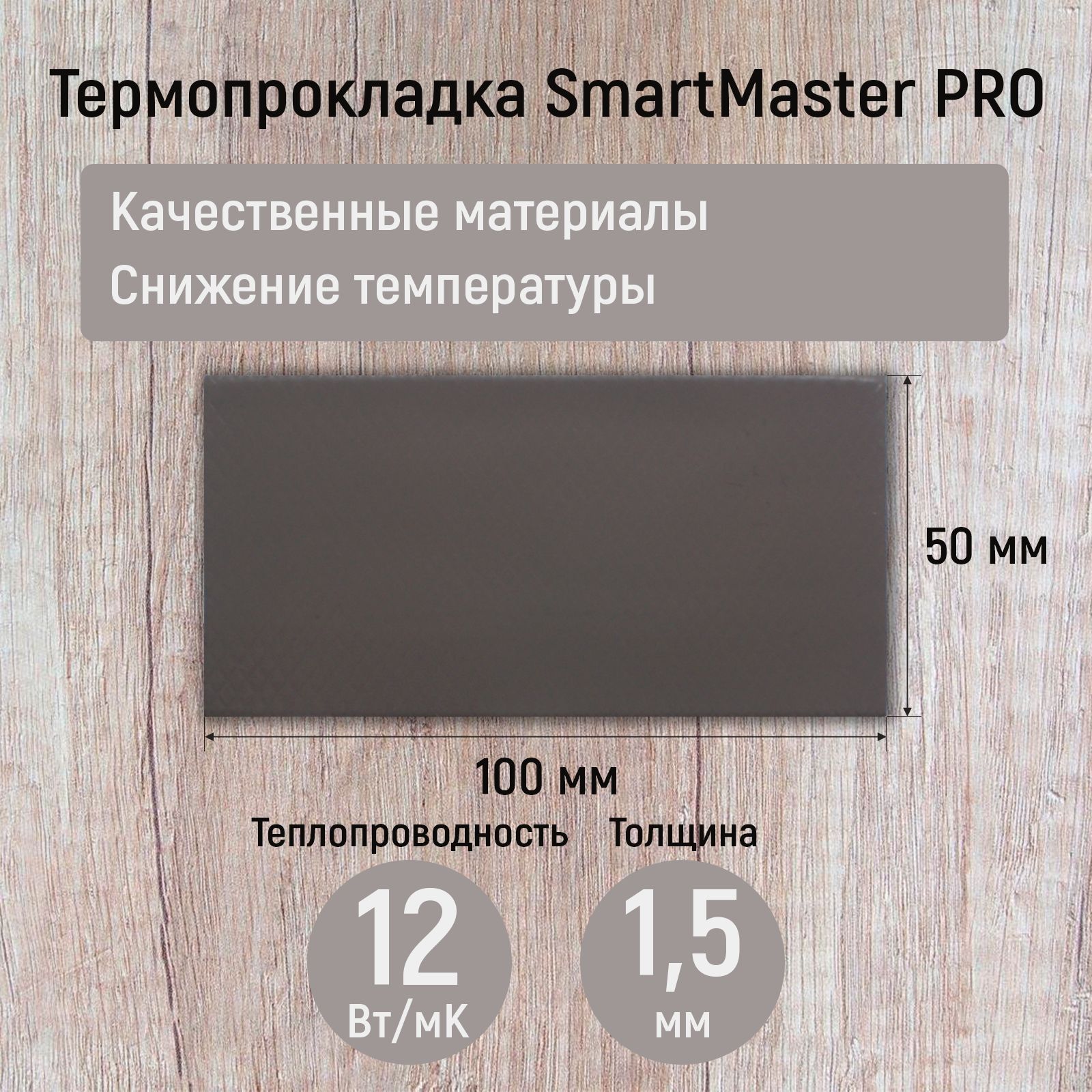 Термопрокладка1.5мм12Вт/мКSmartMasterPRO100x50ммдлявидеокарты,ноутбука,консоли,ссд,асика,компьютера.