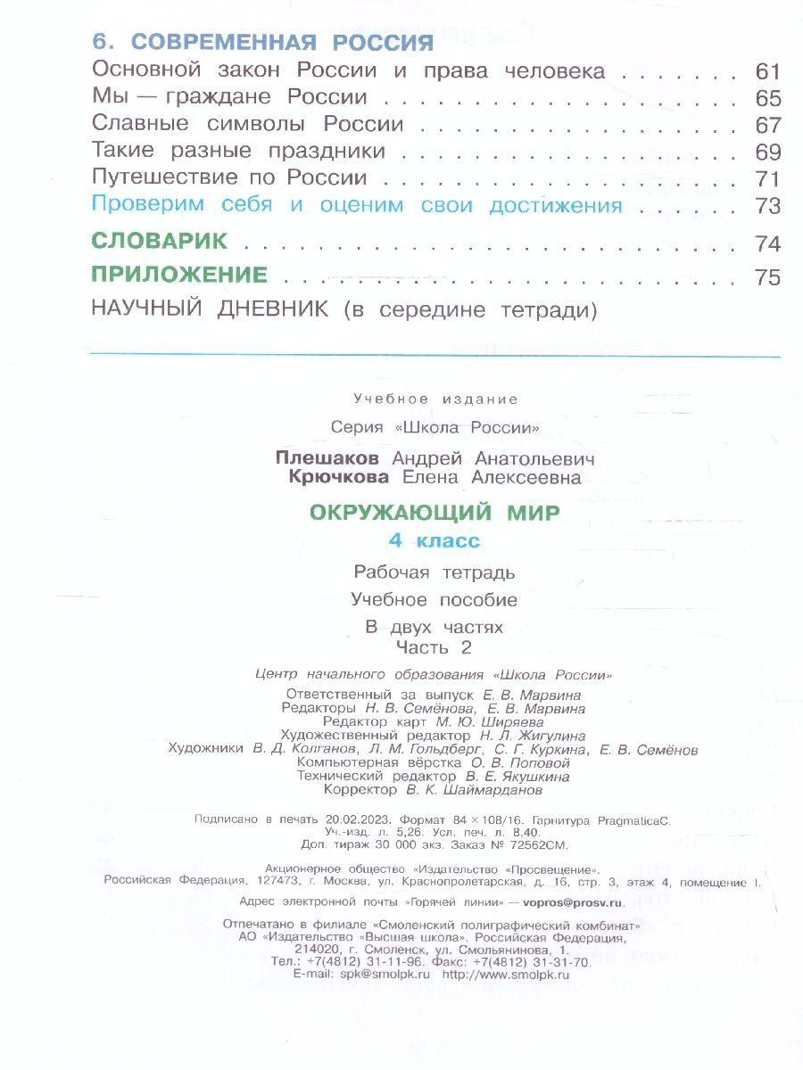 Окружающий мир 4 класс. Рабочая тетрадь. Комплект из 2-х частей. УМК "Школа России". ФГОС | Reference Book - Ozon image 7