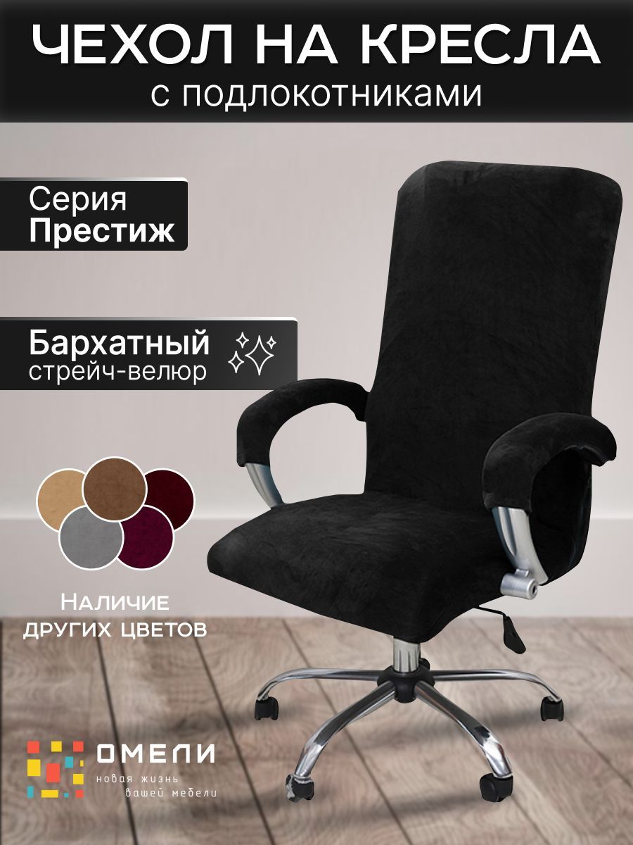 Чехол на мебель для компьютерного кресла ОМЕЛИ, 58х60см купить по выгоднойцене в интернет-магазине OZON (914451352)