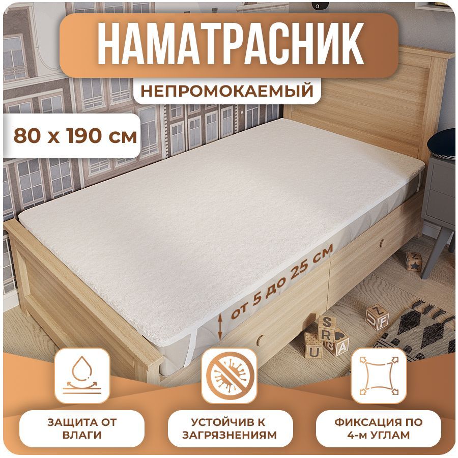 Наматрасник 80 на 190