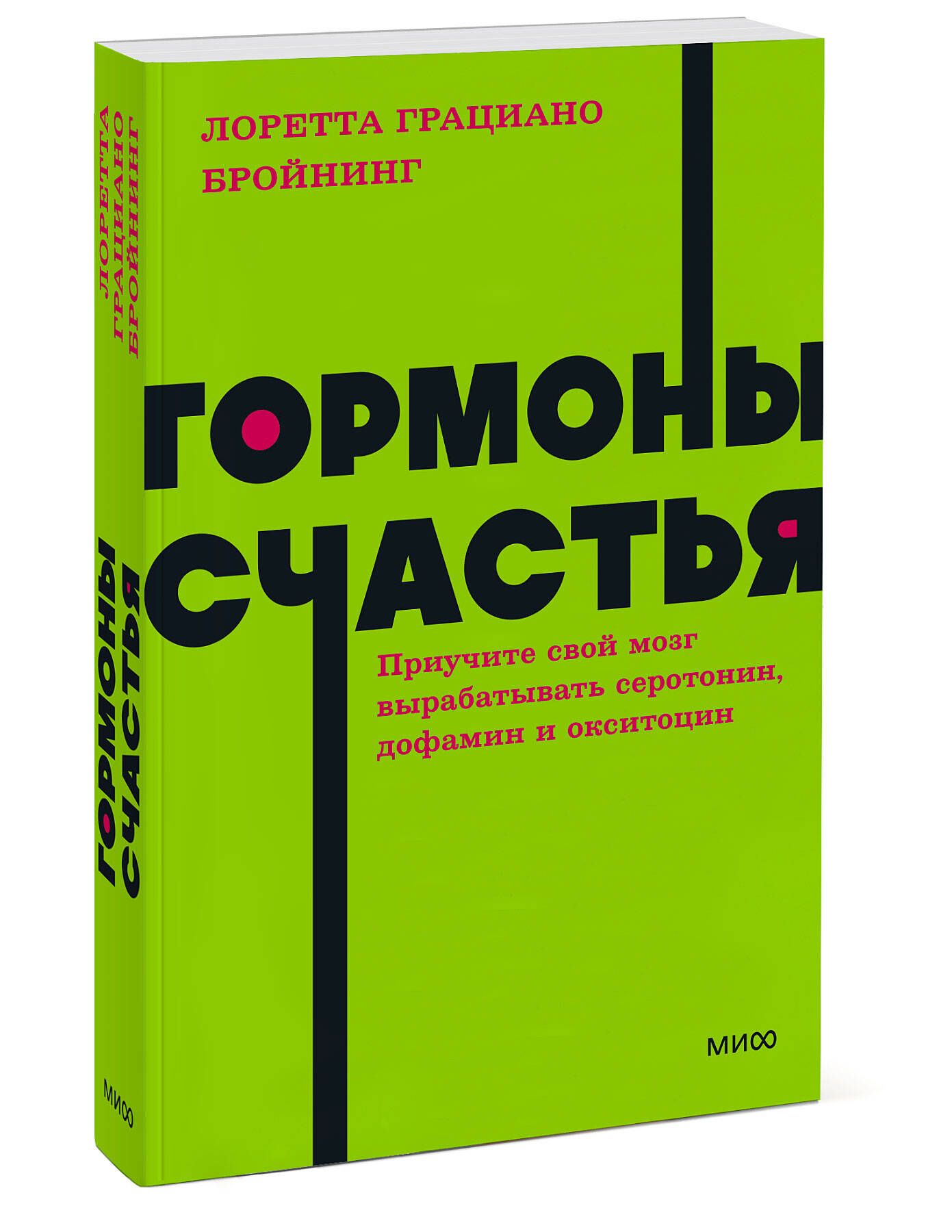 Гормоны счастья. Приучите свой мозг вырабатывать серотонин, дофамин и окситоцин. NEON Pocketbooks | Hormones of Happiness. Train Your Brain to Produce Serotonin, Dopamine, and Oxytocin - Ozon image 6