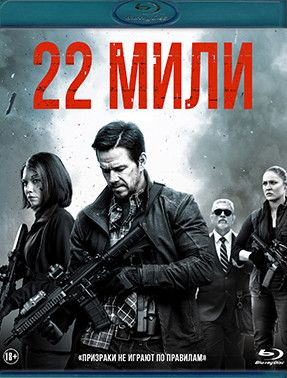 22 мили (Blu-ray диск) купить на OZON по низкой цене в Армении