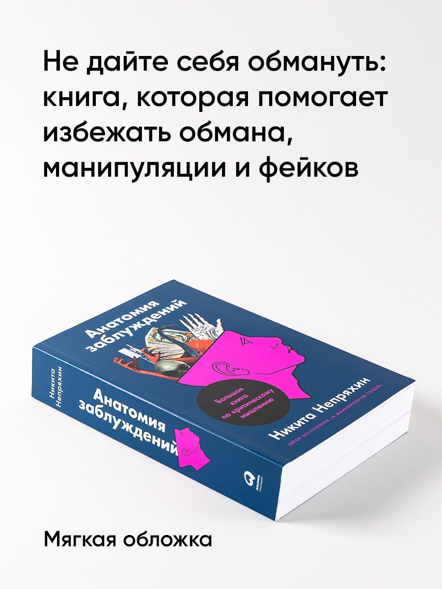 Анатомия заблуждений: Большая книга по критическому мышлению | Coloring Book - Ozon image 1